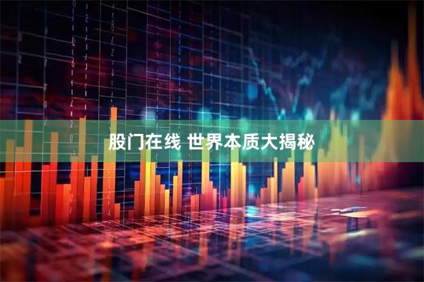 股门在线 世界本质大揭秘