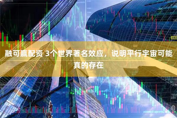 融可赢配资 3个世界著名效应，说明平行宇宙可能真的存在