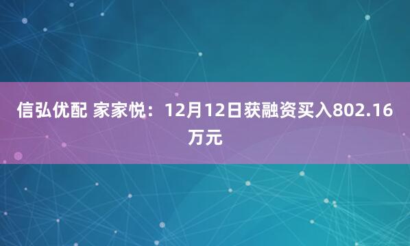 信弘优配 家家悦：12月12日获融资买入802.16万元