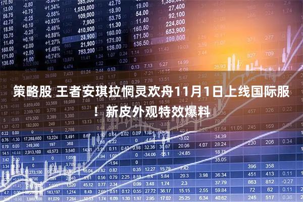 策略股 王者安琪拉惘灵欢舟11月1日上线国际服！新皮外观特效爆料